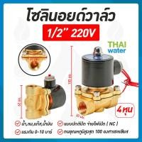ราคา Solenoid valve โซลินอยด์ โซลินอยด์วาล์ว วาล์ว วาล์วไฟฟ้า วาล์วน้ำ 12VDC 24VDC 220V 1 4 นิ้ว 1 2 นิ้ว 3 4 นิ้ว 1นิ้ว1 5 นิ้ว 2 นิ้ว แบบปกติปิด จ่ายไฟเปิด (169674926)
