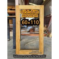 ราคา หน้าต่างไม้สัก กรอบกระจก เลือกขนาดได้ หน้าต่างไม้ บานหน้าต่าง หน้าต่าง กรอบหน้างต่าง (15643588441)