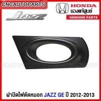 ราคา ของแท้ศูนย์ ฝาครอบไฟสปอร์ตไลท์ HONDA JAZZ GE ปี 2012 2013 พลาสติกปิดไฟตัดหมอก แจ๊ส กดเลือก ข้างซ้าย ข้างขวา (15311211605)