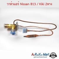 ราคา วาล์วแอร์ Nissan B13 Kiki 2หาง วาล์วตู้แอร์ มาสด้า โปรทูเจ นิสสัน เซนทรา B13 1990 (2972910298)