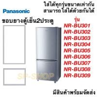 ราคา ขอบยางตู้เย็น2ประตู Panasonic รุ่นNR BU301 309 (12534666775)