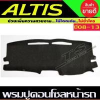 ราคา พรมปูคอนโซลหน้ารถ พรมปูหน้ารถ พรมหน้ารถ พรม โตโยต้า อัลติส Toyota Altis 2008 2013 ใส่ร่วมกันได้ทุกปี (15983453989)