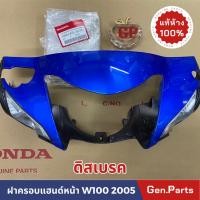 ราคา แท้ห้าง หน้ากากหน้า เวฟ100 Wave100 S UBOX 2005 ดิสเบรค แท้ศูนย์ HONDA 33301 KTL 751 ฝาครอบแฮนด์หน้า ครอบไมล์ w100 (21374442907)