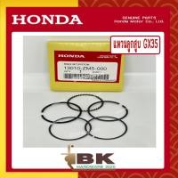 ราคา HONDA แท้ 100 แหวน แหวนลูกสูบ ชุดแหวนลูกสูบ เครื่องตัดหญ้า GX35 แท้ ฮอนด้า อะไหล่ เครื่องตัดหญ้า 13010 ZM5 000 (10474351042)