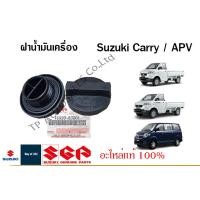 ราคา ฝาน้ำมันเครื่อง Suzuki Carry ปี 2005 2017 Suzuki APV และ Suzuki Swift 1 5L Suzuki SX4 (16308646867)