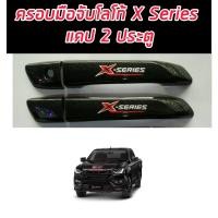 ราคา ครอบมือจับ มือเปิด ประตู อีซูซุ ดีแม็ก เคฟล่า โลโก้ X series Isuzu Dmax ปี 2020 ปัจจุบัน งานเคฟล่า รถแคป 2 ประตู หรือหัวเดียว (8779230795)