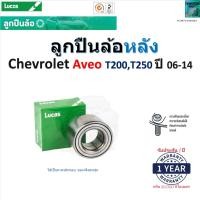 ราคา ลูกปืนล้อหลัง เชฟโรเลต อาวีโอ้Chevrolet Aveo T200T250 ปี 06 14 ของแท้100 LBB174 (22787921859)