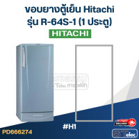 ราคา H1 ขอบยางตู้เย็น Hitachi รุ่น R 64S 1 1ประตู (22773989673)