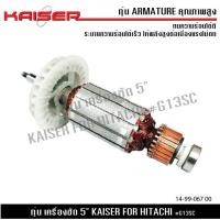 ราคา KAISER ทุ่น หินเจียร Hitachi 5 รุ่น G13SC (21528663003)