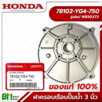 ราคา HONDA ฝาครอบเรือนปั๊มน้ำ ฝาครอบเครื่องสูบน้ำ 3 นิ้ว รุ่นเก่า ใหม่ WB30XT XT2 XT3 อะไหล่เครื่องสูบน้ำฮอนด้า อะไหล่แท้ฮอนด้า อะไหล่แท้100 No 2 (17565607647)