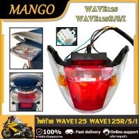 ราคา ไฟท้าย WAVE125 WAVE125R S I ครบชุด พร้อมขั้วไฟท้าย ไฟท้าย ชุด เวฟ125เอส เวฟ125อาร์ เกรดดี (23211595533)