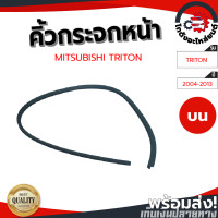 ราคา คิ้วกระจกหน้า บน มิตซูบิชิ ไทรทัน ปี 2004 2013 แท้ MITSUBISHI TRITON 2004 2013 โกดังอะไหล่ยนต์ อะไหล่ยนต์ รถยนต์ (13173748656)