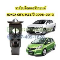 ราคา วาล์วแอร์ วาล์วบล็อค รถยนต์ฮอนด้า ซิตี้ แจ๊ส HONDA CITY JAZZ ปี 2008 2013 (16922888926)