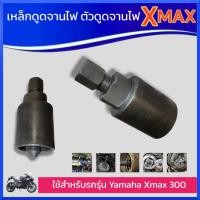 ราคา เหล็กดูดจานไฟ ตัวดูดจานไฟ ดูดแม่เหล็กจานไฟ สำหรับ X MAX สินค้าพร้อมส่ง (21747541236)