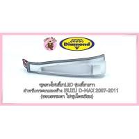 ราคา ชุดดวงไฟ LED กระจกมองข้าง อีซูซุ ดีแมกซ์ ISUZU DMAX ขอบดำ รุ่นไฟเลี้ยวยาว ปี 2007 2011 D max ดีแมก ดีแม็ค ดีแม็ก (23021974604)