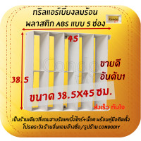 ราคา กริลแอร์เบี่ยงความร้อน ABS หนา5 ช่องแอร์ 7500 12000 BTU ขนาด38 5x45ซม สำหรับแอร์รุ่นใหม่ที่มีขนาดเล็ก โปรดวัดตะแกรงคอมก่อนสั่งซื้อ (12529705571)