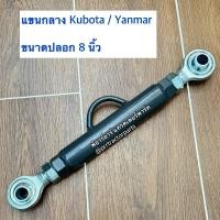 ราคา แขนกลาง รถไถคูโบต้า Kubota L3408 L3608 L4018 L4508 L4708 L5018 รถยันม่าร์ Yanmar EF352T EF393T EF453T EF494T EF514T ปล้องยาว 8 นิ้ว (22451849347)