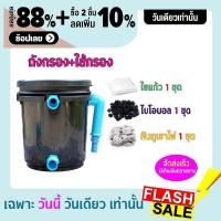 ราคา ชุดประหยัด ถังกรองน้ำสำหรับบ่อปลา บ่อน้ำพุ Tank Filter ถังกรองบ่อปลา ขนาด 5 ลิตร ขนาดพอดี ชุดประหยัด พร้อมอุปกรณ์กรองครบชุด ไม่มีปั๊มน้ำ (8782137986)