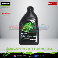 ราคา Kawasaki น้ำมันเครื่องกึ่งสังเคราะห์ Elf 10W 40 1 ลิตร 99909 1030 (10130707967)