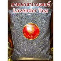 ราคา ชาดอกลาเวนเดอร์ Lavender Flower Tea ลาเวนเดอร์ ดอกลาเวนเดอร์ ชาลาเวนเดอร์ บรรจุ500กรัมราคา550บาท (16703034574)