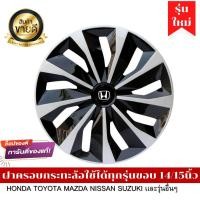 ราคา ฝาครอบดุมล้อกระทะ HONDA ขอบ 14 15 ชุดฝาครอบ ลายใหม่ รุ่นอัพเกรดมี 9 เข็มขัด สีบรอนด์ดำเเละสีดำล้วน สวยงามถูกใจ สินค้ามีพร้อมส่ง (16757083434)