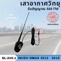 ราคา เสาอากาศรับสัญญาณวิทยุ Isuzu D max อีซูซุ ดีแม็ก ปี 2012 2019 งานไต้หวัน SL 245 1 (23067623667)