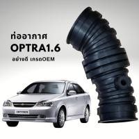 ราคา ท่ออากาศ เชฟโรเลต ออพตร้า1 6 CHEVROLET OPTRA1 6 (3892698449)