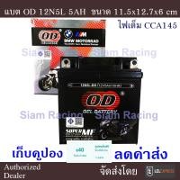 ราคา แบตเตอรี่ OD 12V 5AH รุ่น 12N5L BS สำหรับมอเตอร์ไซค์ Mioรุ่นเก่า Dream Kaze แพคกันกระแทก3ชั้น (23296432531)