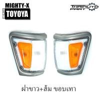 ราคา เสื้อไฟมุม เสื้อไฟเลี้ยวมุม รุ่น โตโยต้า ไมตี้เอ็กซ์ TOYOTA MIGHTY X LN106 ปี 1992 1995 มีให้เลือก4แบบ (22209041255)