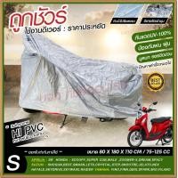 ราคา ผ้าคลุมมอไซค์ honda PCX Bike Yamaha ผ้าคลุมรถมอไซ ถุงคลุมรถมอไซ กันแดดกันน้ำได้ ทุกรุ่น M L XL XXL ผ้าคลุมรถจยย ที่คลุมรถมอไซ ผ้าคลุมรถจักรยานยนต์ (18491445839)