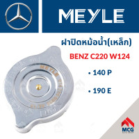 ราคา ฝาปิดหม้อน้ำ เหล็ก BENZ C220 W124 140P 190E ฝาปิดหม้อน้ำเบนซ์ Mercedes Benz (20878319802)