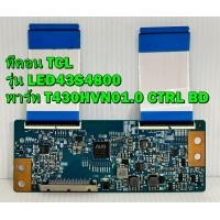 ราคา T CON ทีคอน TCL รุ่น LED43S6000 LED43S4800 พาร์ท T430HVN01 0 CTRL BD ของแท้ถอด มือ2 (17275296757)