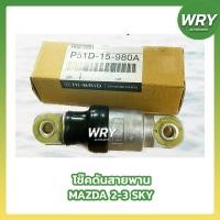 ราคา โช๊คดันสายพาน MAZDA 2 3 SKYACTIV มาสด้า ยี่ห้อ HIBRID (21388339403)