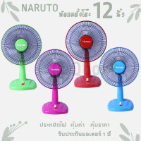 ราคา พัดลมตั้งโต๊ะ 12 นิ้ว ยี่ห้อ Naruto ส่งด่วน คละสี (7727190491)