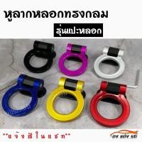 ราคา ดงแต่งรถ หูลากรถ แบบแปะหลอก ลากรถแปะหลอก ทรงกลม งานพลาสติกสี แจ้งสีในแชท (810702884)
