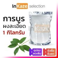 ราคา การบูร การบูรผง การบูรหอม Camphor 1 กิโลกรัม 1 kg คุณภาพเกรดอย่างดี 100 (23264104676)