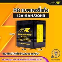 ราคา แบตเตอรี่แห้ง 12V 5Ah MP5A 12V SLA BATTERY ยี่ห้อ RR (15997636411)