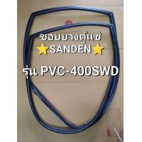 ราคา ขอบยางตู้เเช่ SANDEN รุ่น PVC 400SWD ขอบยางตู้เเช่เย็น 1 ประตู (23318972934)
