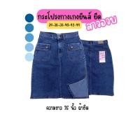 ราคา กระโปรงยีนส์สาวอวบอ้วนยาว 26 นิ้ว ผ้ายืด (22605466781)