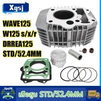 ราคา เสื้อสูบ WAVE125 รุ่นคาบู ลูกสูบ แหวนสูบ STD 52 4มม เวฟ เสื้อลูกสูบเเต่ง W125S X R dream125 ตัวคาร์บู เสื้อสูบเวฟ เวฟ125 เสื้อสูบเดิม กิ๊บล๊อค KPH (23192690368)