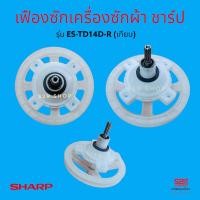 ราคา เฟืองซักเครื่องซักผ้าชาร์ป แกนซักเครื่องซักผ้าชาร์ป อะไหล่เครื่องซักผ้า SHARP ชาร์ป ใช้กับรุ่นES TD14D R เทียบ (19112913167)