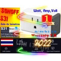 ราคา sonoff s31 ปลั๊กwifi สั่ง เปิด ปิด วัดค่าพลังงานได้ ส่งด่วนใน 1 วัน (12488010646)