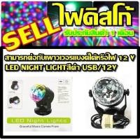 ราคา Top hit พร้อมส่ง ค่าส่งถูก LED ไฟดิสโก้เทค ไฟปาร์ตี้ LED NIGHT LIGHT สีดำ USB 12V รับประกัน 1 เดือน (439650808)