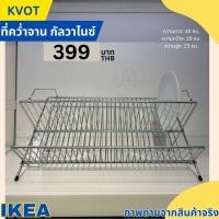ราคา IKEA อิเกีย ที่คว่ำจาน ที่วางจาน ที่ใส่จาน กัลวาไนซ์ (20633887054)