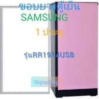 ราคา ขอบยางตู้เย็น SAMSUNG รุ่น RR1914USB 1ประตู (21265005849)