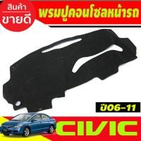ราคา พรมปูคอนโซลหน้ารถ พรมปูหน้ารถ พรม รุ่น นางฟ้า Honda Civic FD 2006 2007 2008 2009 2010 2011 ใส่ร่วมกันได้ (19607942491)