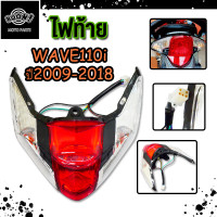 ราคา ชุดสุดคุ้ม2ชิ้น เวฟ110i ไฟหน้า WAVE110i ไฟท้าย WAVE110i ปี2009 2018 (23268936034)