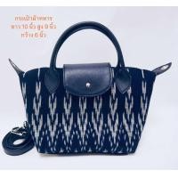 ราคา กระเป๋าผ้าครามทอมือ ยาว 10 นิ้ว สูง 9 นิ้ว กว้าง 6 นิ้ว (23140968233)