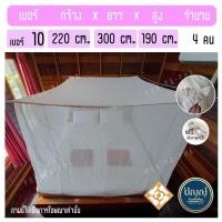 ราคา มุ้งผ้าฝ้าย มุ้งกันยุง มุ้งOTOP มุ้งขาว แบรนด์ปัญญ์ปภา มุ้งโบราณ เบอร์ 4 6 8 9 10 12 15 16 18 ขนาดใหญ่ แบบกางสี่เสา แถมฟรี เชือก (10714549400)