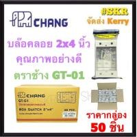 ราคา CHANG บล็อคลอย 2x4 ราคากล่อง 50อัน GT 01W สีขาว รุ่นใหม่ บ๊อกซ์ลอย บ๊อกช์ลอย บล็อค สวิตช์ ปลั๊ก กราวด์คู่ บ๊อกช์ฝาครอบ กล่องลอย ไฟฟ้า จัดส่งKerry (13261368292)